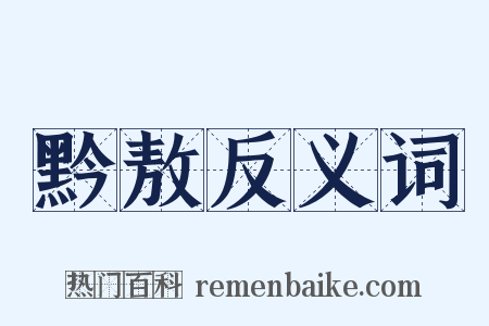 黔敖反义词是什么意思的图片
